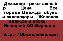 Джемпер трикотажный р.50-54 › Цена ­ 1 070 - Все города Одежда, обувь и аксессуары » Женская одежда и обувь   . Ненецкий АО,Варнек п.